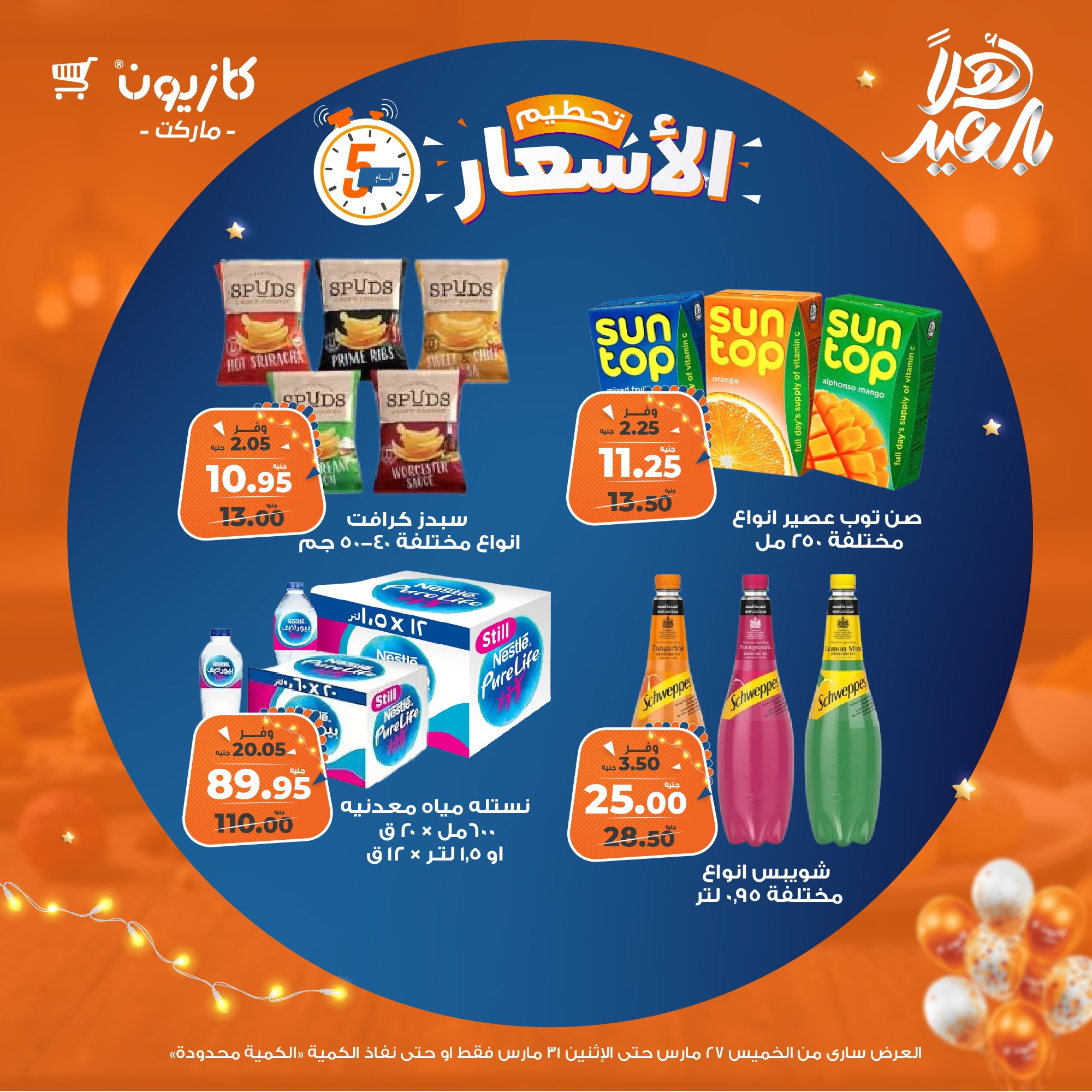 kazyon offers from 27mar to 31mar 2025 عروض كازيون من 27 مارس حتى 31 مارس 2025 صفحة رقم 11